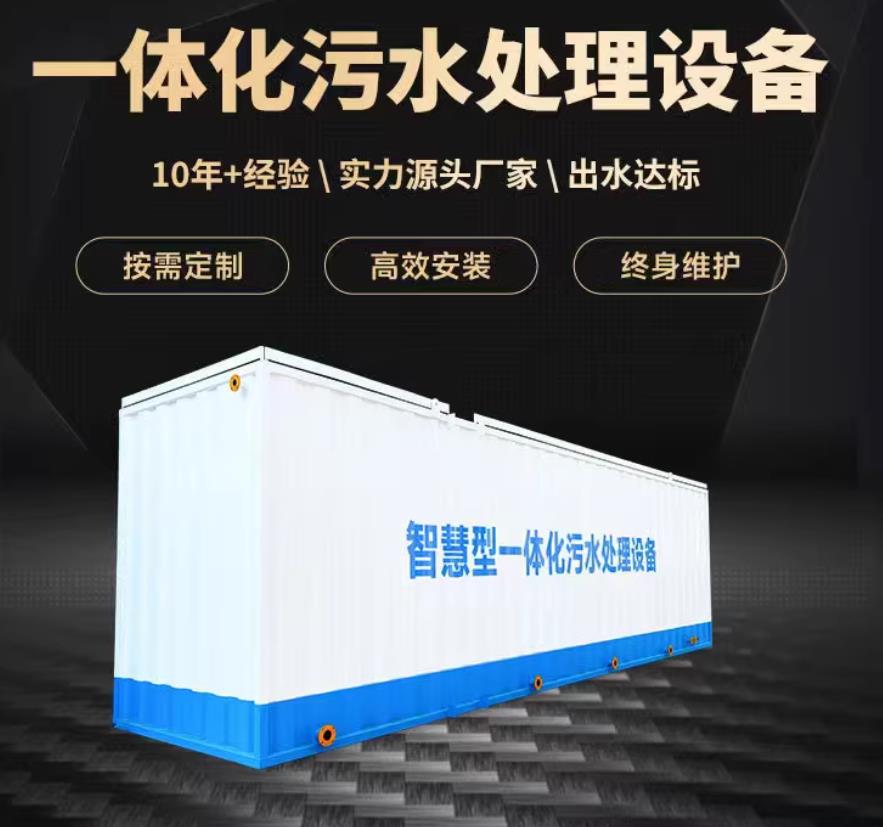 阜平一体化污水处理设备_生活污水处理_甘肃嘉源通环保